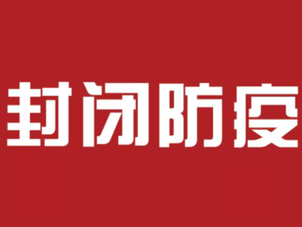 【通知】封闭防疫！(2021.1.21)